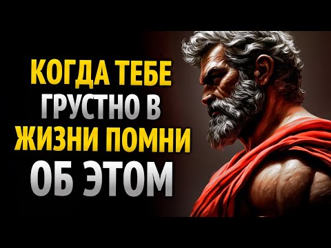Видео: БЕЗ ЭНЕРГИИ И ГРУСТНЫЙ, ПОМНИ ЭТИ СТОИЧЕСКИЕ УРОКИ | СТОИЦИЗМ