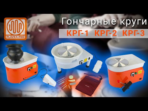 Видео: Гончарные круги от Plavka.Pro три друга - три гончарных круга