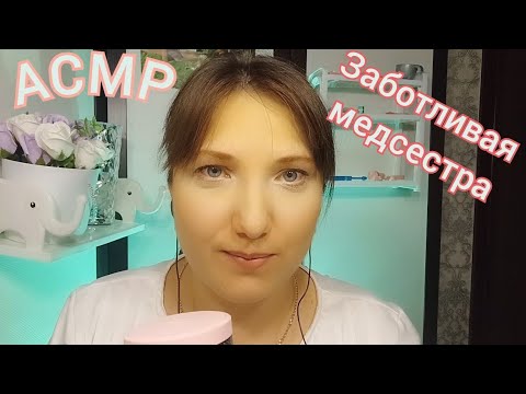 Видео: АСМР Ролевая игра для сна и расслабления. Школьная медсестра обработает рану и проверит на вши. ASMR