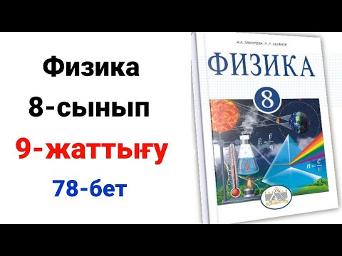 Видео: Физика. 8-сынып. 9-жаттығу.1-2-3-4-5-6-есеп. Үй жұмысы 1-2-3-есеп