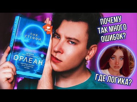 Видео: «ОРЛЕАН» 🤬 ХАЛТУРА ИЗ ВАТПАДА ОТ ЗВЕЗДЫ ТИК ТОКА (как это выпустили?)