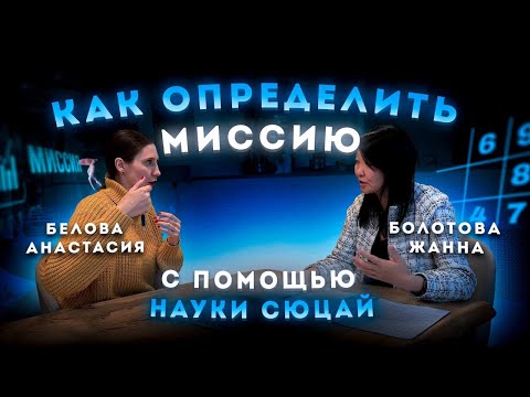 Видео: Как найти миссию с помощью сюцай