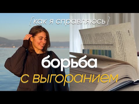 Видео: Эмоциональное выгорание | Как с ним справится?