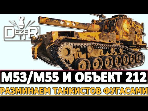 Видео: M53/M55 И ОБЪЕКТ 212 - РАЗМИНАЕМ ТАНКИСТО ФУГАСИКАМИ.