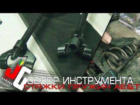 Видео: Обзор стяжек пружин AE&T