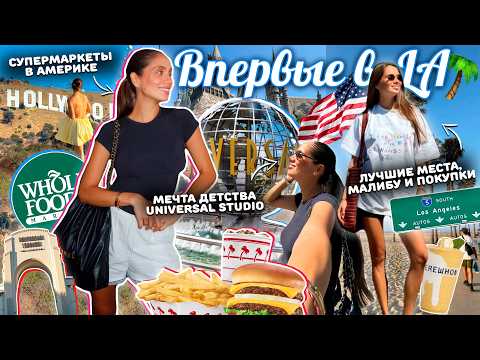 Видео: ЛОС-АНДЖЕЛЕС 🌴🇺🇸 Фантастический город, в котором есть ВСЕ!