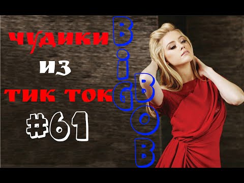 Видео: Чудики из ТИК ТОК 🤣😎👍 , лучшие приколы и видео (май) 2023 #61