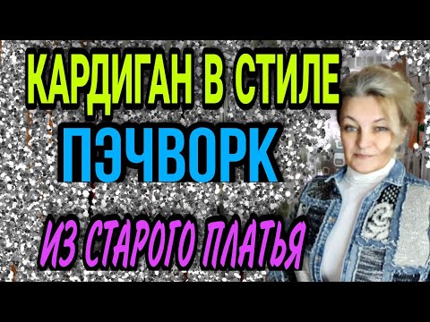 Видео: Кардиган в стиле пэчворк из джинсового платья.