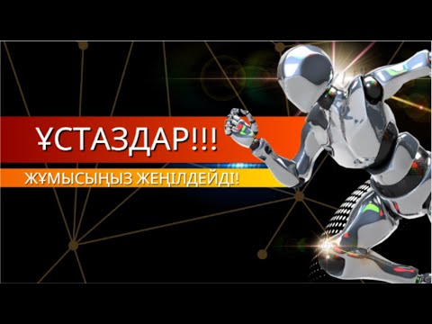 Видео: Мұғалім жұмысын жеңілдететін жасанды интеллект платформа
