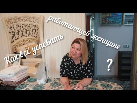 Видео: #влог-мотивация🌼Как всё успевать работающей женщине?🌼Отвечаю на комментарии🌼