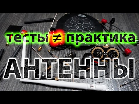 Видео: АНТЕННЫ ДЛЯ FPV ДРОНА / ВЫБОР 5.8G АНТЕНН