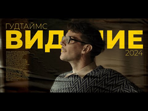 Видео: ГУДТАЙМС - ВИДЕНИЕ (Official Music Video)