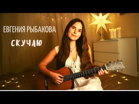 Видео: Евгения Рыбакова (Обними Кита) - Скучаю