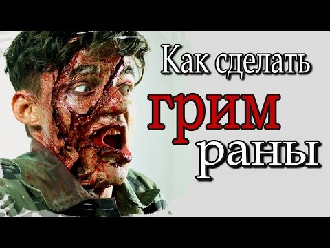 Видео: Как сделать грим раны. ВИДЕО УРОК.FXmakeup wounds