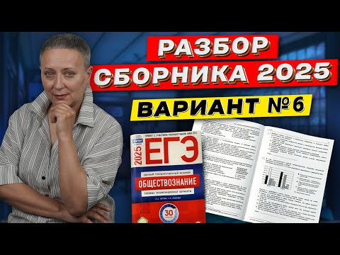 Видео: СБОРНИК ФИПИ 2025 | РАЗБОР ВАРИАНТА 6 | ЕГЭ ОБЩЕСТВОЗНАНИЕ