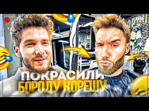 Видео: ЛЮТЫЙ УГАР В БАРБЕРШОПЕ! ХАЗЯЕВА ПОКРАСИЛИ БОРОДУ КОРЕША | КУЕРТОВ, ФРАМЕТАМЕР, КОРЕШ ИРЛ
