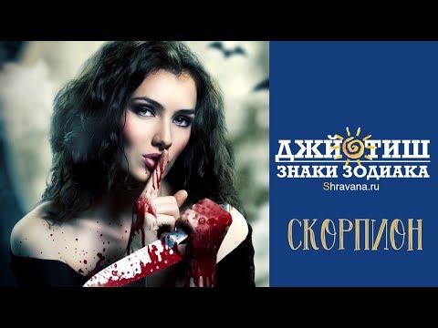Видео: Знаки зодиака СКОРПИОН ♏