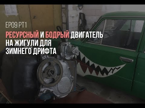 Видео: Постройка ресурсного и крутибельного мотора ВАЗ для дрифта