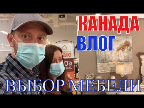 Видео: КАНАДА ВЛОГ | ИЩЕМ МЕБЕЛЬ В КАНАДЕ Магазин Ashley