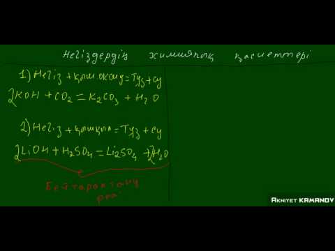 Видео: негіздердің химиялық қаситтері.avi