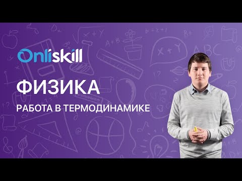 Видео: Физика 10 класс. Работа в термодинамике