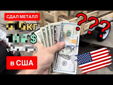 Видео: Сколько можно заработать сдавая металлолом в США?