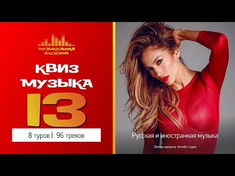 Видео: Музыкальный квиз №13 / Русская и иностранная музыка