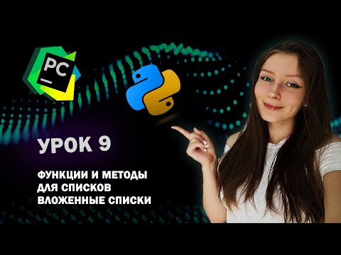Видео: Python для начинающих - Урок 9 | Функции и Методы списков | Вложенные списки