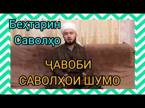 Видео: ( 11 ) ҶАВОБИ САВОЛҲОИ ШУМО ДОМУЛЛО АБДУЛКОДИР