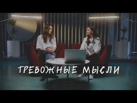 Видео: Как останавливать тревожные мысли