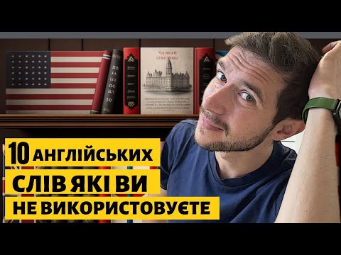 Видео: 10 англійських слів, які Ви не використовуєте!