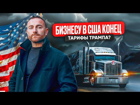 Видео: Тарифы уничтожат бизнес в США? Не выживет никто?