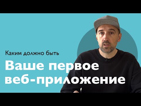 Видео: Ваше первое веб-приложение. Каким оно должно быть.