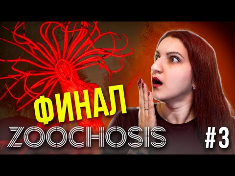 Видео: КОНЕЦ СМЕНЫ? ФИНАЛ ► Zoochosis #3