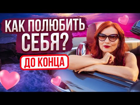 Видео: ЛЮБИТЬ СЕБЯ: Эффективные Упражнения на Любовь к Себе