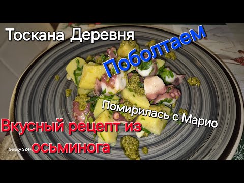 Видео: #Италия#Жизнь в Тоскана#Рецепт Итальянский#Салат из Осминога Как Правильно приготовить