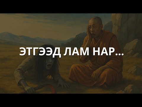 Видео: Лам нартай холбоотой этгээд хачин түүхүүд