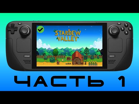 Видео: ДЕРЕВНЯ Ч.1 — Stardew Valley [ Steam Deck ]🎮