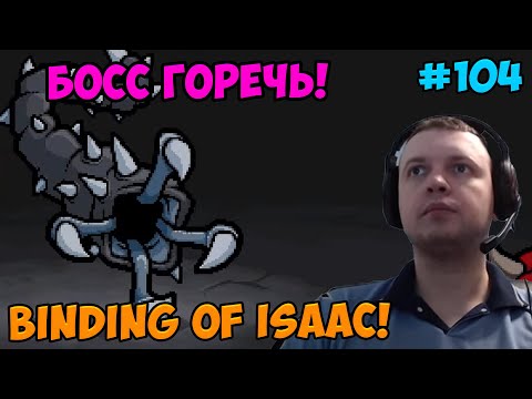 Видео: Папич играет в The Binding of Isaac! Босс Горечь! 104