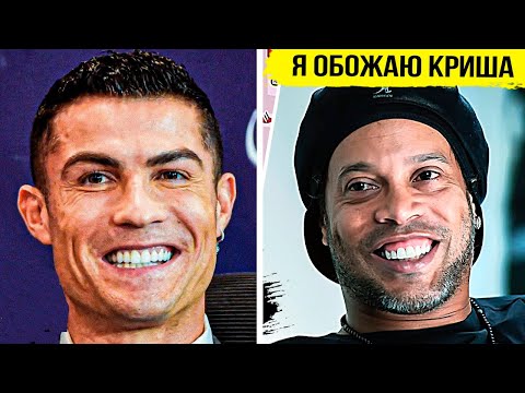 Видео: ЧТО ЛЕГЕНДЫ ФУТБОЛА ГОВОРЯТ О РОНАЛДУ? РЕАКЦИЯ ФУТБОЛИСТОВ НА КРИШТИАНУ РОНАЛДУ! НОВОСТИ ФУТБОЛА
