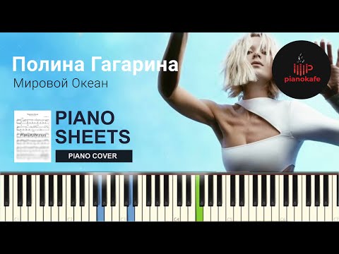 Видео: Полина Гагарина - Мировой океан НОТЫ & MIDI | PIANO COVER | PIANOKAFE