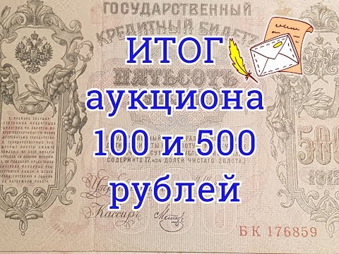 Видео: Итог аукциона на eBay банкнот номиналом 100 и 500 рублей. 17 Часть.