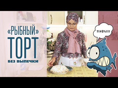 Видео: «Рыбный» ТОРТ ;)