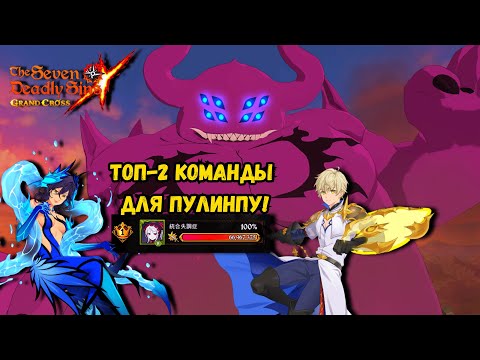Видео: Топ-2 команды для Пулинпу! Легчайший разнос босса в 7DS Grand Cross!