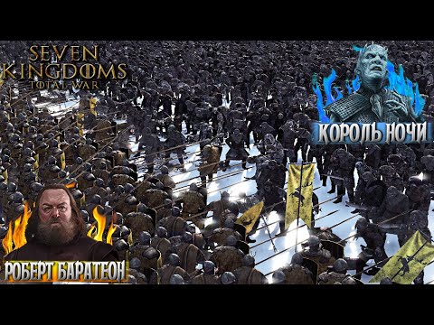 Видео: АРМИЯ КОРОЛЯ НОЧИ VS РОБЕРТ БАРАТЕОН И ЕГО ЭЛИТНОЕ ВОИНСТВО ► 2к1 ► Seven Kingdoms