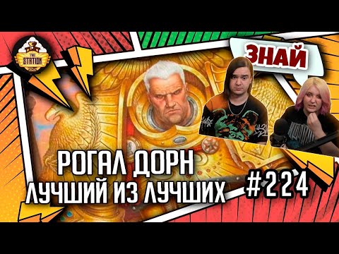 Видео: Рогал Дорн - Лучший из лучших | Знай | Warhammer 40000 | РЕАКЦИЯ НА @THESTATIONFFH |