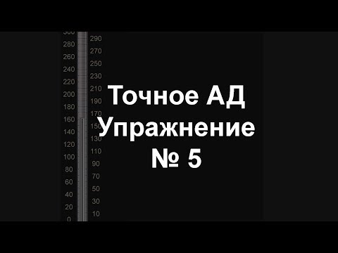 Видео: Точное измерение артериального давления Упражнение 5