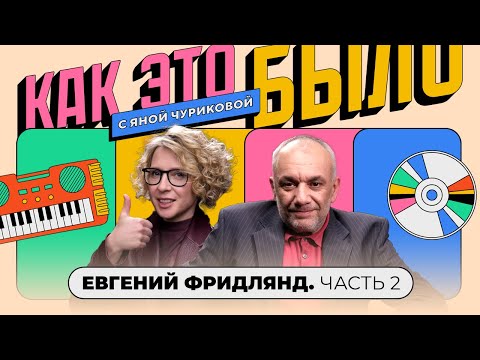 Видео: Евгений Фридлянд: депрессия, суд с «Премьерами», правда о Гомане | КАК ЭТО БЫЛО С ЯНОЙ ЧУРИКОВОЙ