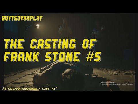 Видео: CТУДЕНТИКИ ПРИШЛИ САМОУ@АТЬСЯ.THE CASTING OF FRANK STONE.[5]