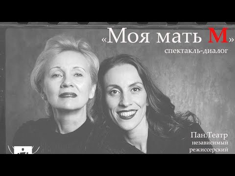 Видео: "Моя мать М " режиссёр Юлия Панина на Втором Межрегиональном Фестивале "Окно возможностей"